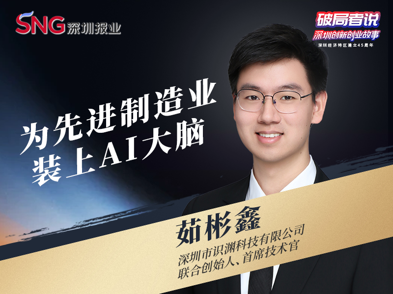 《破局者说》第29期｜茹彬鑫：为先进制造业装上AI大脑