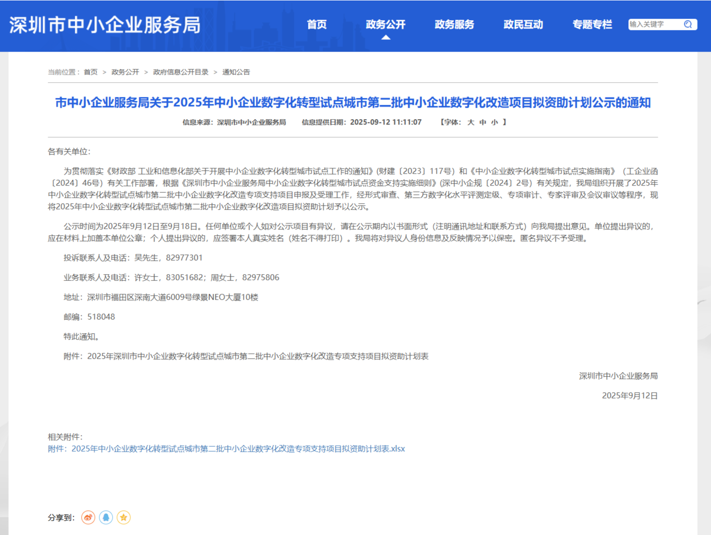 深圳2025年第二批中小企业数字化改造项目拟资助计划公示