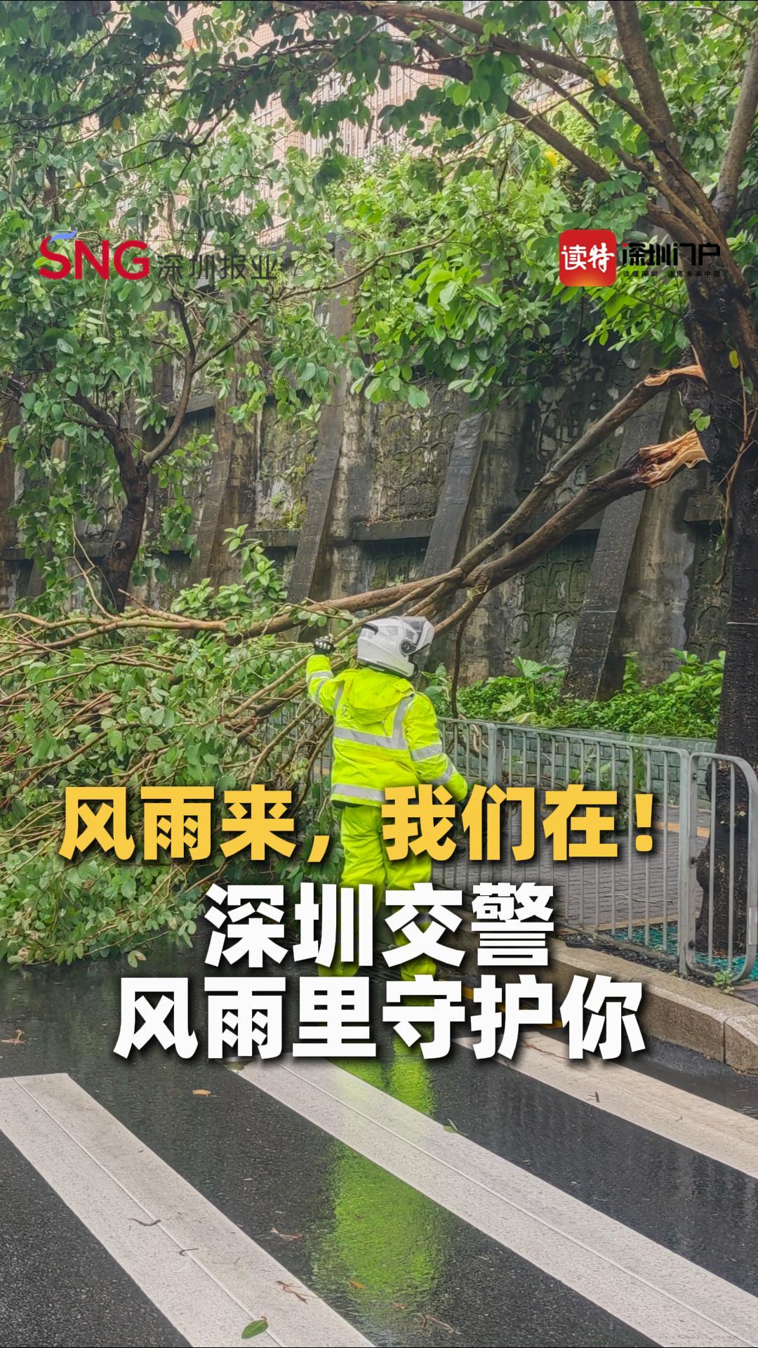 风雨来，我们在！深圳交警风雨里守护你