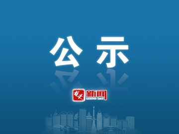 关于黑龙江省民族团结进步模范集体和模范 个人拟表彰对象的公示