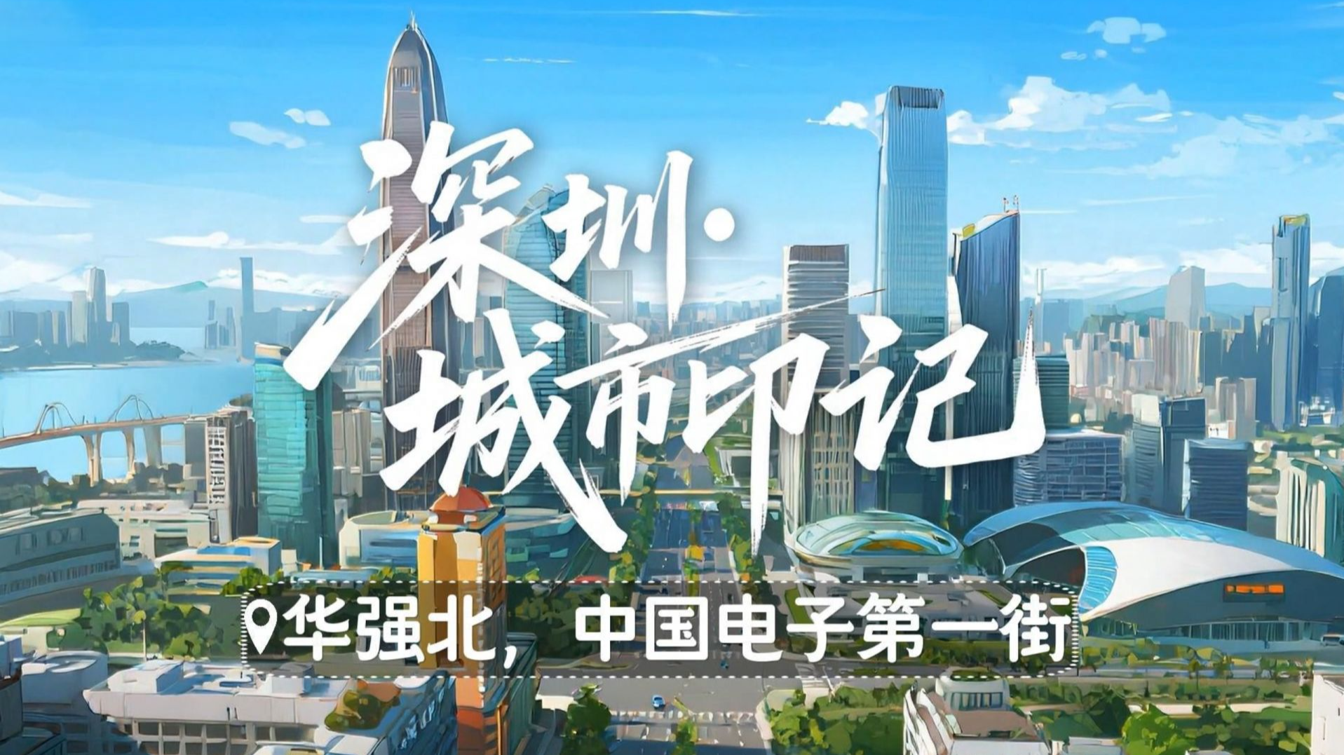 深圳城市印记 | 华强北，中国电子第一街