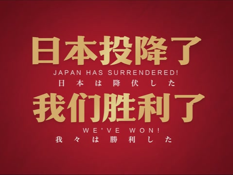 胜利！ 