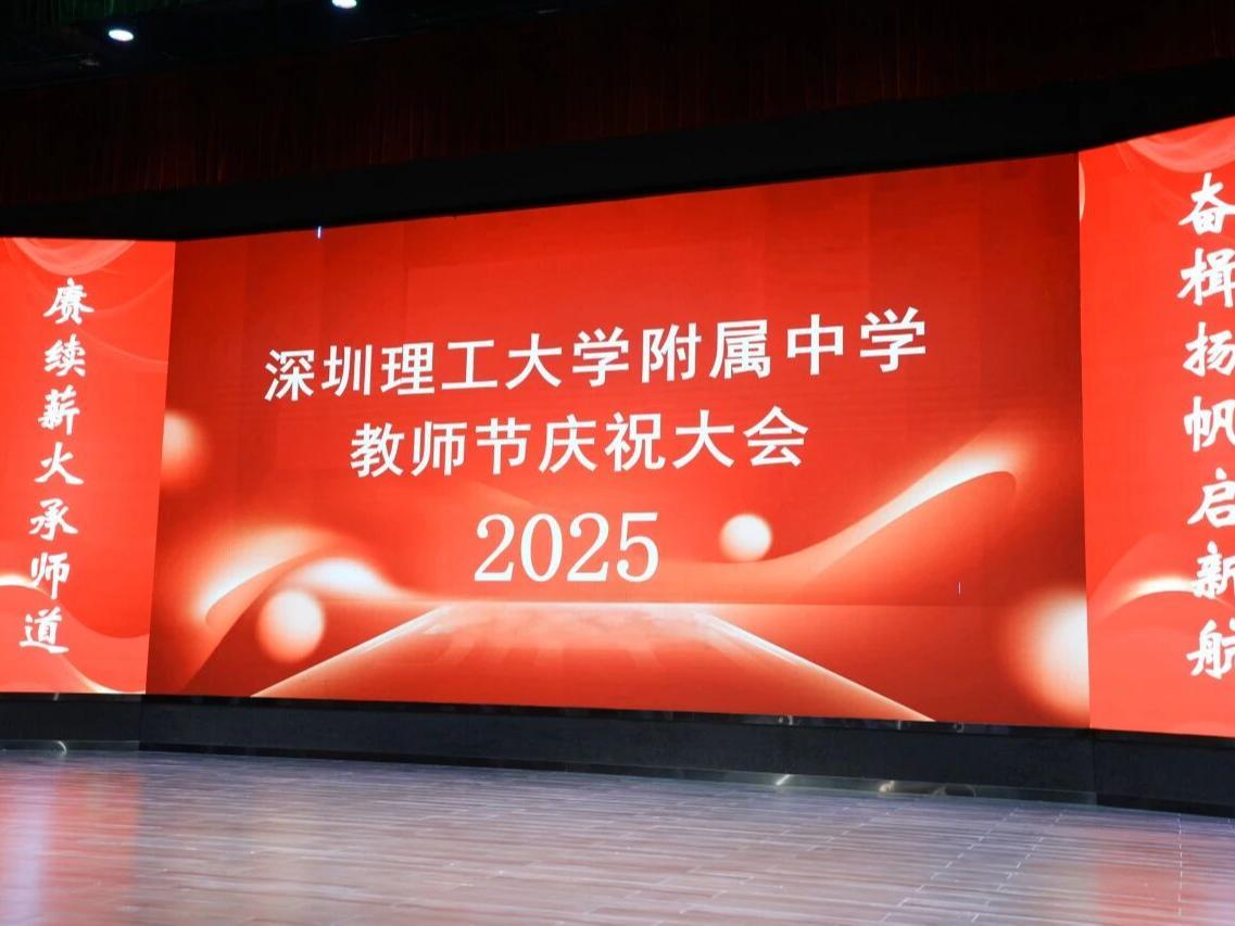 中科附高(深圳理工附中)举行教师节庆祝大会,以榜样力量践行教育家精神