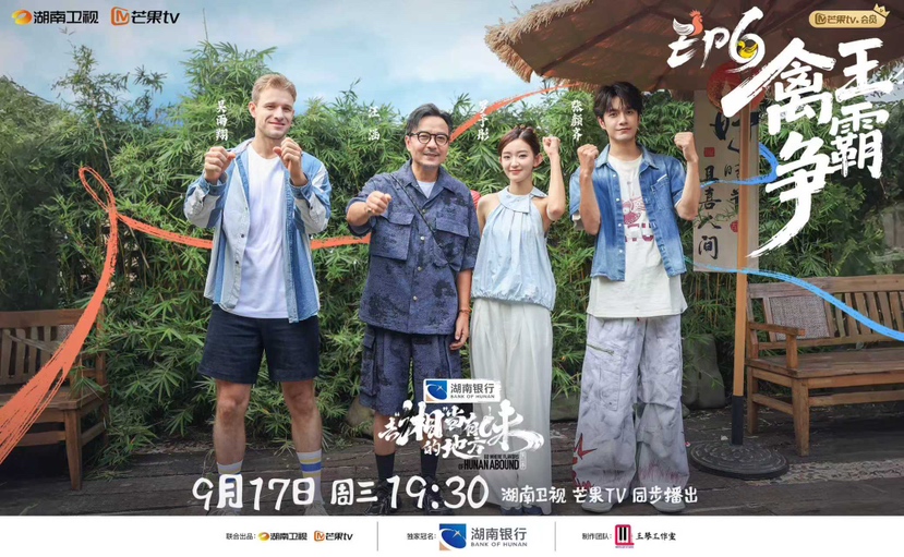 《去“湘”当有味的地方3》“禽王争霸赛”开锣 四地美食战队竞逐“湘当有味2025臻选菜品”