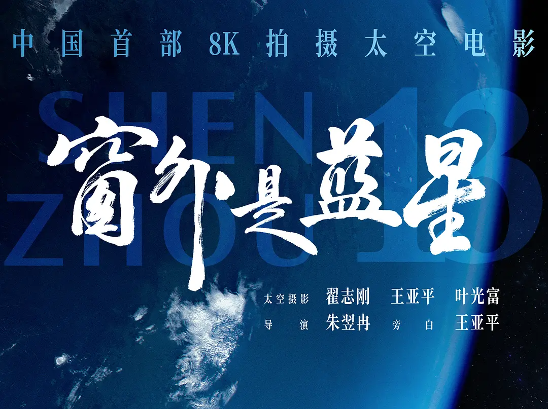 中国首部8K太空电影《窗外是蓝星》携“深圳智造”上映！深圳观众期待沉浸式遨游宇宙