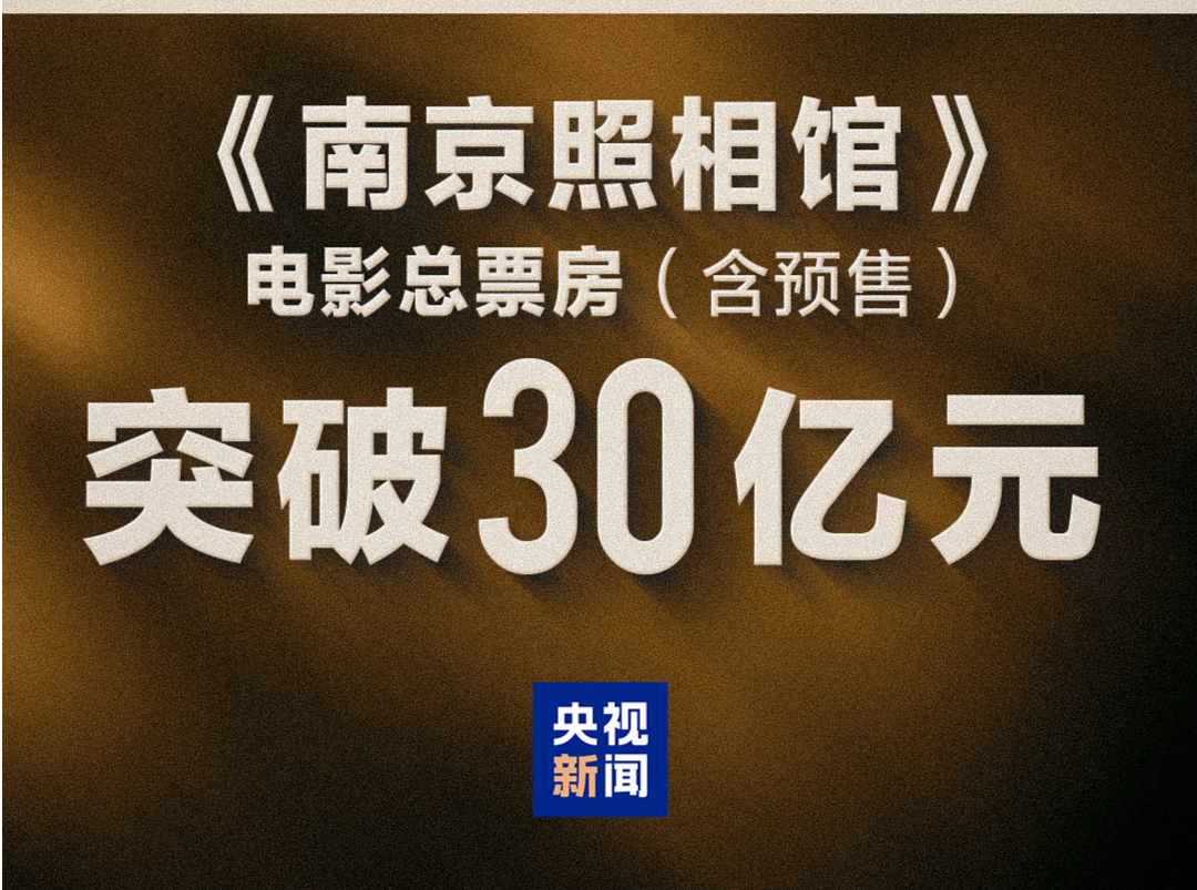 超30亿！《南京照相馆》票房再创新高