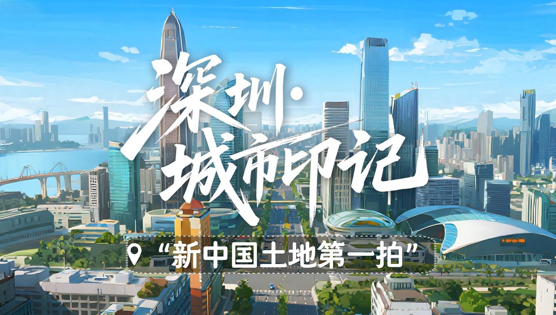 深圳城市印记｜“新中国土地第一拍”