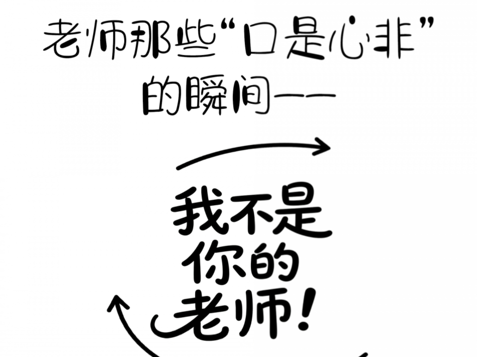 长图 | 老师那些“口是心非”的瞬间→