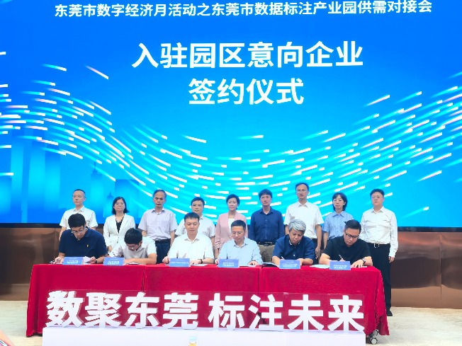 东莞市数据标注产业园供需对接会举办：共绘AI数据产业发展新蓝图