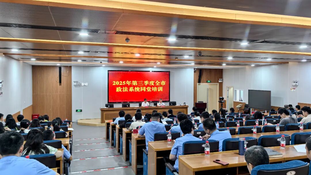 深圳市委政法委举办2025年第三季度法官检察官警官律师同堂培训