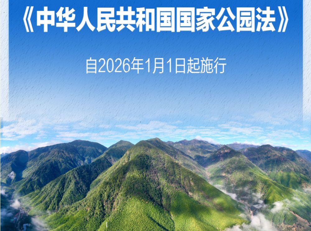 我国国家公园有了专门法律！《中华人民共和国国家公园法》明年起施行