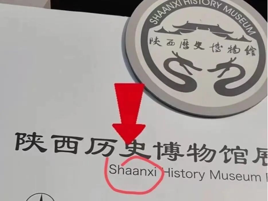 陕西拼作“Shaanxi“而不是“Shanxi”？博物馆回应