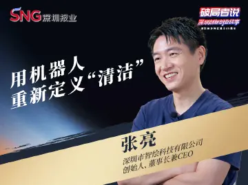 《破局者说》第36期｜张亮：用机器人重新定义“清洁”，破解行业人力困局