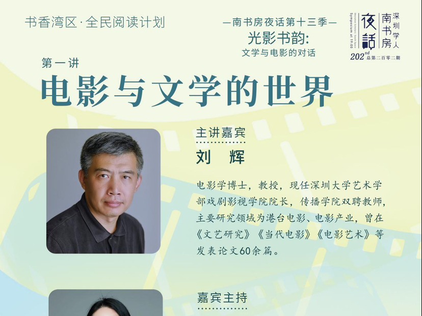 聚焦电影与文学的深度关联，“深圳学人·南书房夜话”第十三季本周六开讲
