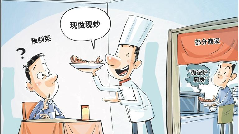 明确预制菜标准 守护“舌尖上”的安全
