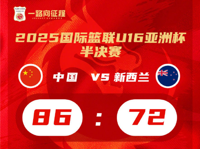 中国U16男篮晋级亚洲杯决赛 