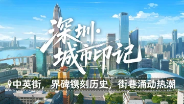 深圳城市印记｜中英街，界碑镌刻历史，街巷涌动热潮