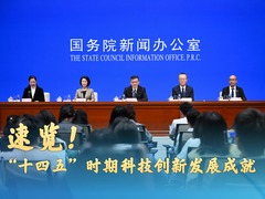 速览！“十四五”时期科技创新发展成就