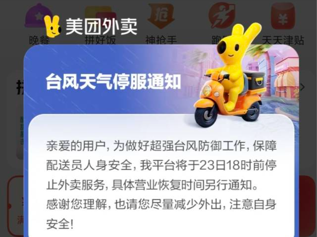 受台风“桦加沙”影响，外卖平台宣布暂停广深等多地外卖服务