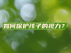 权威医者说｜如何保护孩子的视力？