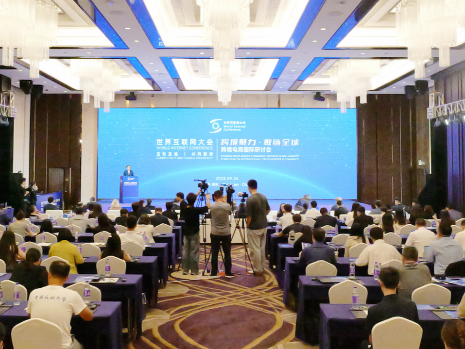 世界互联网大会召开“跨境聚力·数链全球”跨境电商国际研讨会 