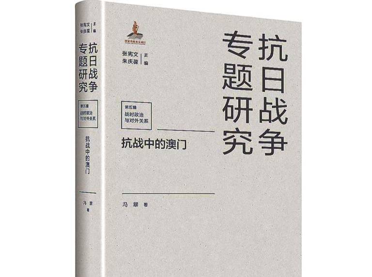 著书者说：澳门在抗日战争时期的多重角色