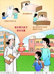 （图表·漫画）科学调整生活方式