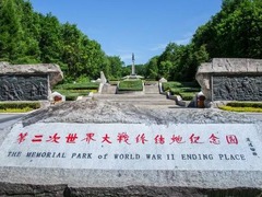 “二战终结地”沉思录