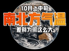 10月上中旬 南北方气温差别为何这么大？