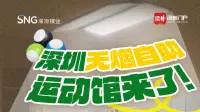 深圳无烟自助运动馆来了,就在地铁站里!