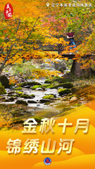 （图表·海报）美丽中国丨金秋十月 锦绣山河（8）