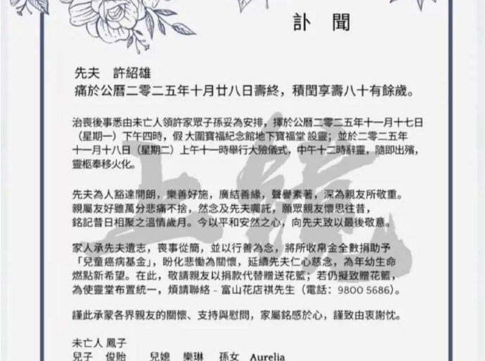 演员许绍雄后事确定：11月18日出殡，所收帛金全数捐助予“儿童癌病基金”