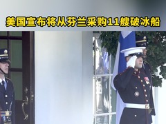 美国宣布将从芬兰采购11艘破冰船