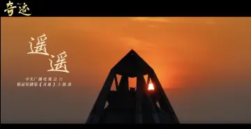 精品短剧《奇迹》发布中秋主题海报