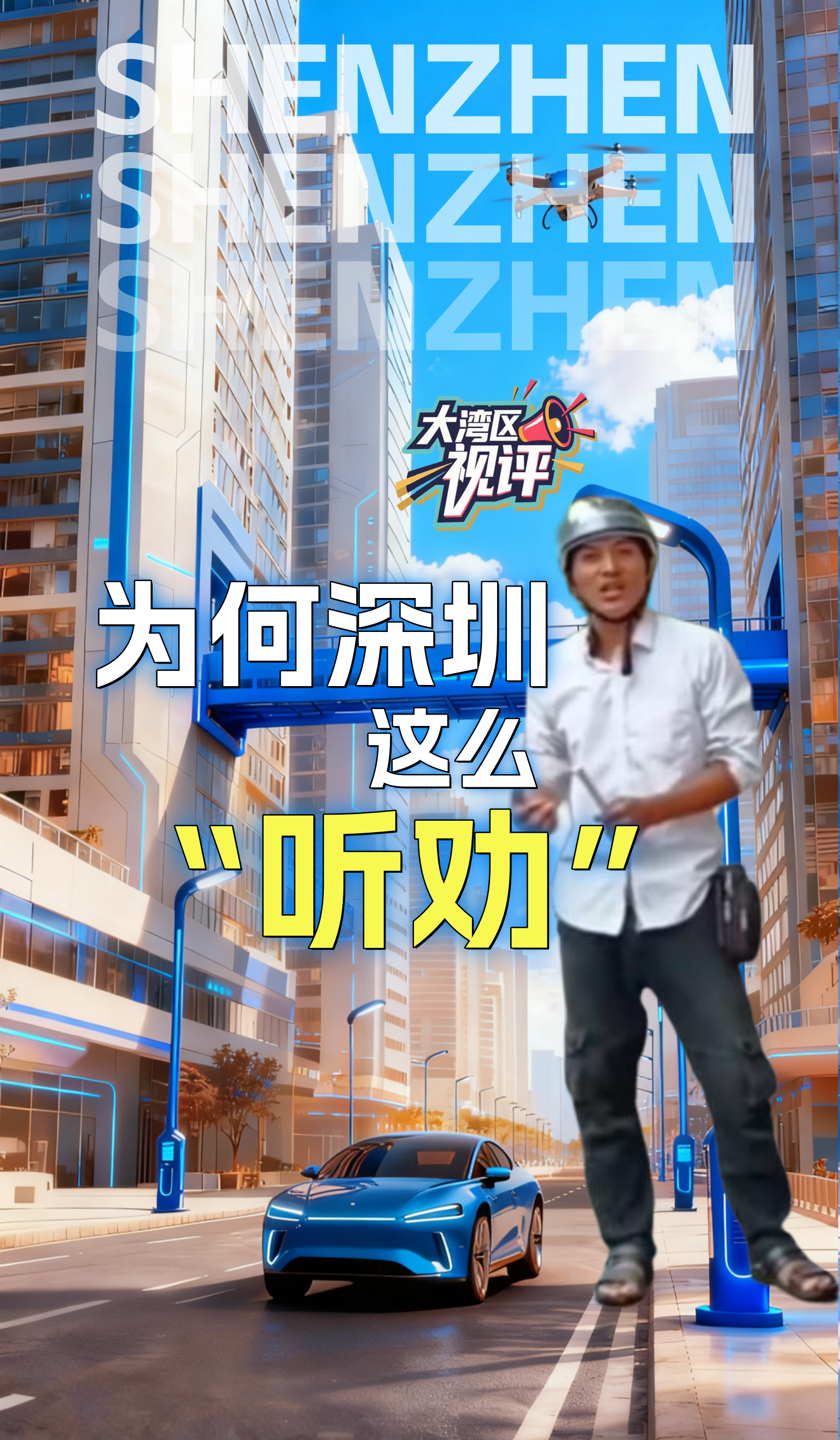 大湾区视评|为何深圳这么“听劝”