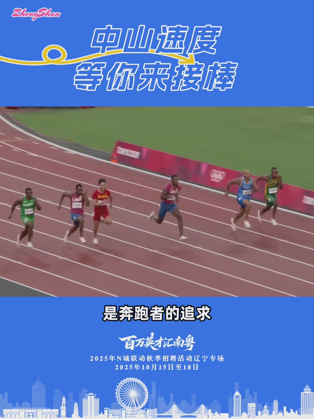 “苏神”打call！中山速度等你来接棒 | 百万英才汇南粤