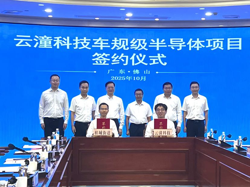 新动能产业基金首投项目！云潼科技华南总部落户南海