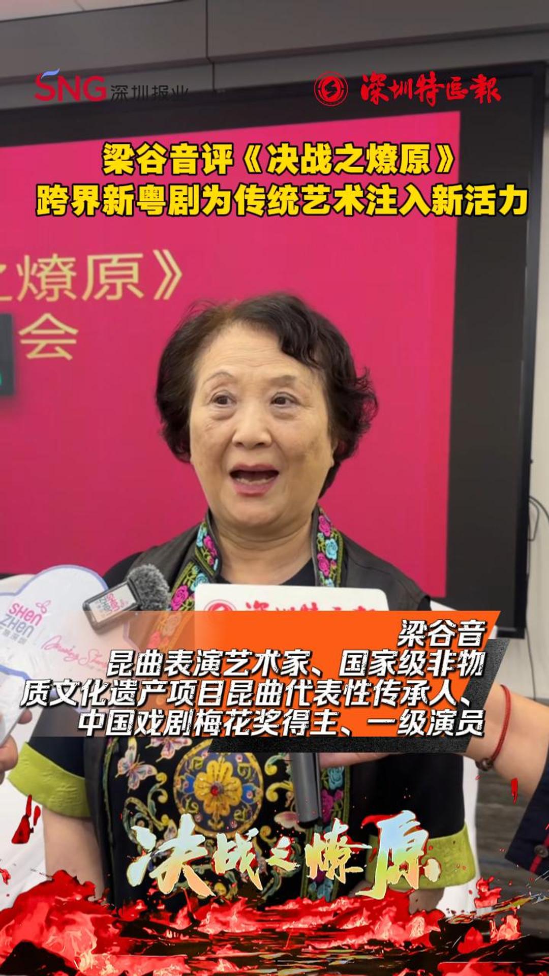 梁谷音评《决战之燎原》：跨界新粤剧为传统艺术注入新活力