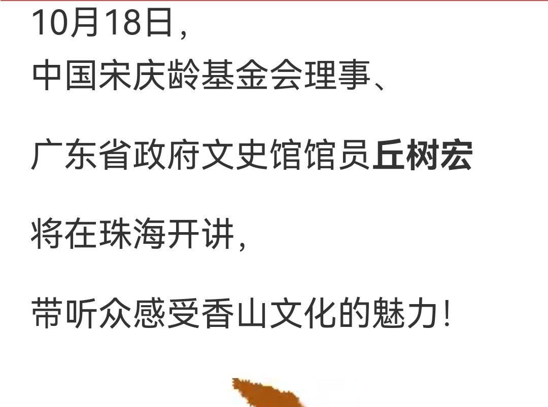 丘树宏：“探寻文化根脉，解锁香山密码”