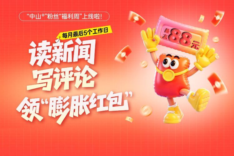 88元、18元现金红包随机掉落！连续5天，读新闻领“膨胀”大红包