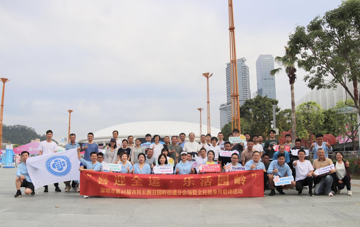 政企同心齐奔跑,乐活园岭迎全运,市民长跑日活动点燃全民健身热情