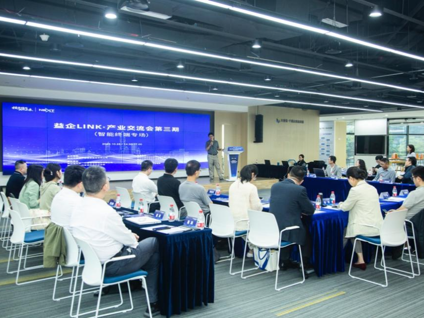 共筑智造生态 智能终端专场交流会“链上”创新合力