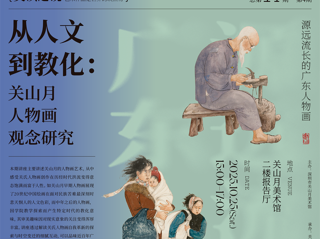 “美读之镜”即将开讲《从人文到教化：关山月人物画观念研究》