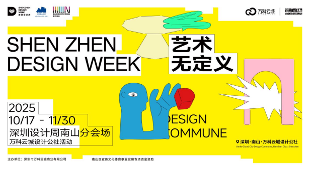2025 深圳设计周南山分会场启幕！万科云城设计公社以 “艺术无定义” 重构创意空间新范式