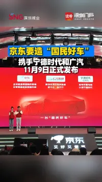 京东宣布下场造车，携手宁德时代、广汽打造“国民好车”