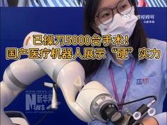 已操刀5000台手术！广交会国产医疗机器人展示硬实力