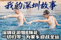 我的深圳故事 | 深圳花游姐妹花：一切归零，为家乡迎战全运