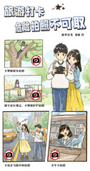 （图表·漫画）国庆节丨旅游打卡，危险拍照不可取