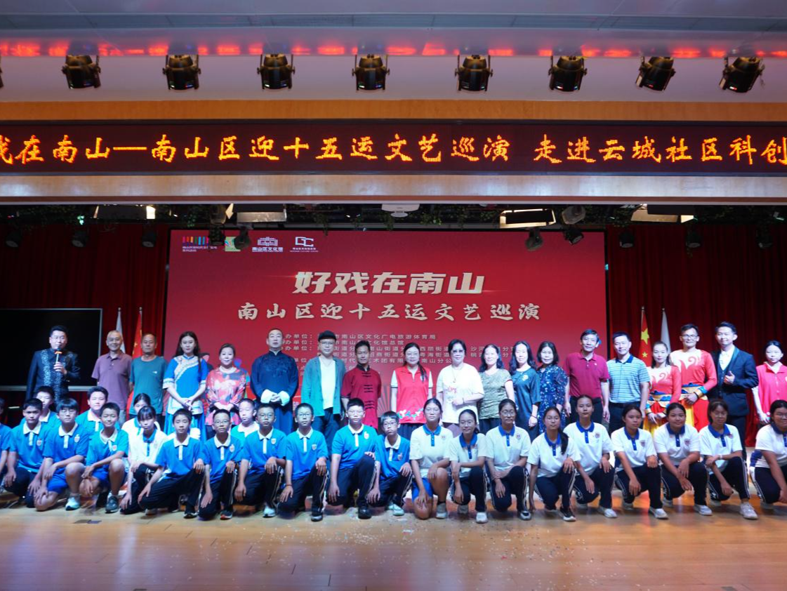 文艺轻骑兵，燃动十五运！南山好戏“唱”进西丽街道云城社区