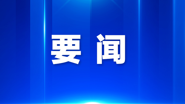 奋力谱写中国式现代化光明新篇章